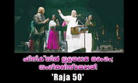 ഫീനിക്സിൽ ഇളയരാജ തരംഗം; സംഗീതവിസ്മയമായി ‘Raja 50’