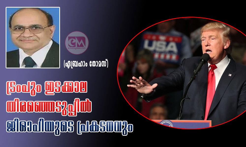 ട്രംപും ഇടക്കാല തിരഞ്ഞെടുപ്പിൽ ജിഓപിയുടെ പ്രകടനവും (ഏബ്രഹാം തോമസ്)