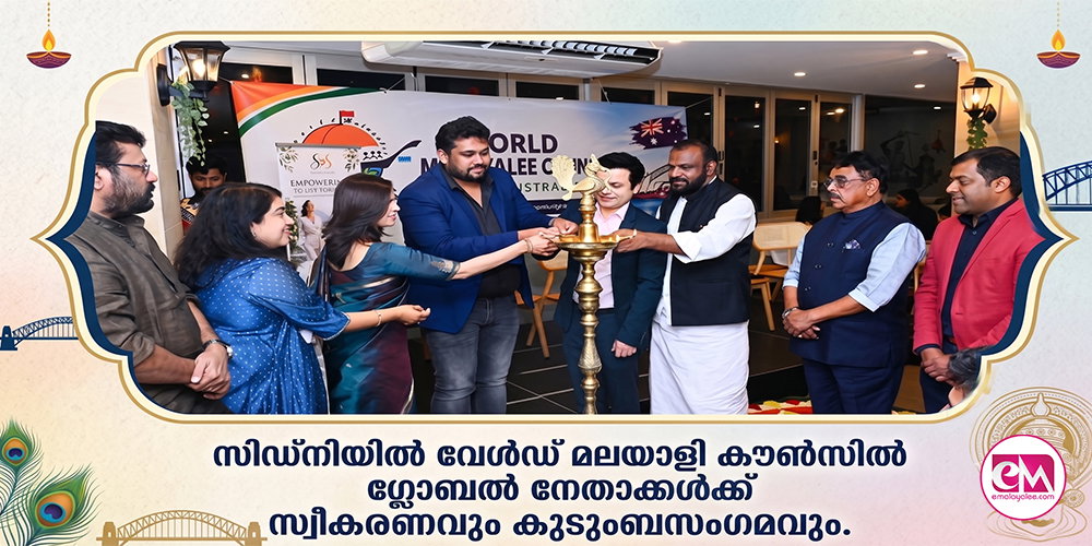 സിഡ്നിയില് വേള്ഡ് മലയാളി കൗണ്സില് ഗ്ലോബല് നേതാക്കള്ക്ക് സ്വീകരണവും കുടുംബസംഗമവും