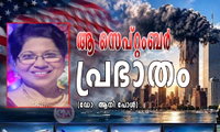 ആ സെപ്റ്റംബർ പ്രഭാതം (ഡോ. ആനി പോൾ)