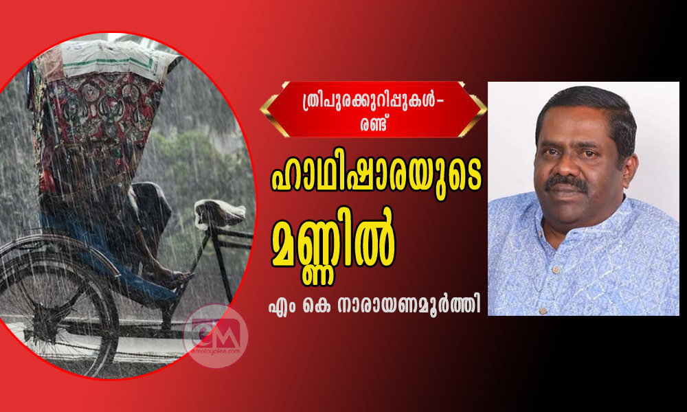 ഹാഥിഷാരയുടെ മണ്ണിൽ (ത്രിപുരക്കുറിപ്പുകൾ-രണ്ട്: എം കെ നാരായണമൂര്ത്തി)