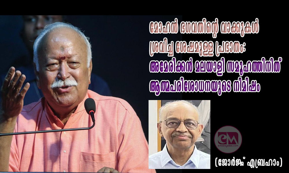 മോഹൻ ഭഗവതിന്റെ വാക്കുകൾ ശ്രവിച്ച ശേഷമുള്ള പ്രഭാതം:അമേരിക്കൻ മലയാളി സമൂഹത്തിനിത് ആത്മപരിശോധനയുടെ നിമിഷം (ജോർജ്ജ് എബ്രഹാം)