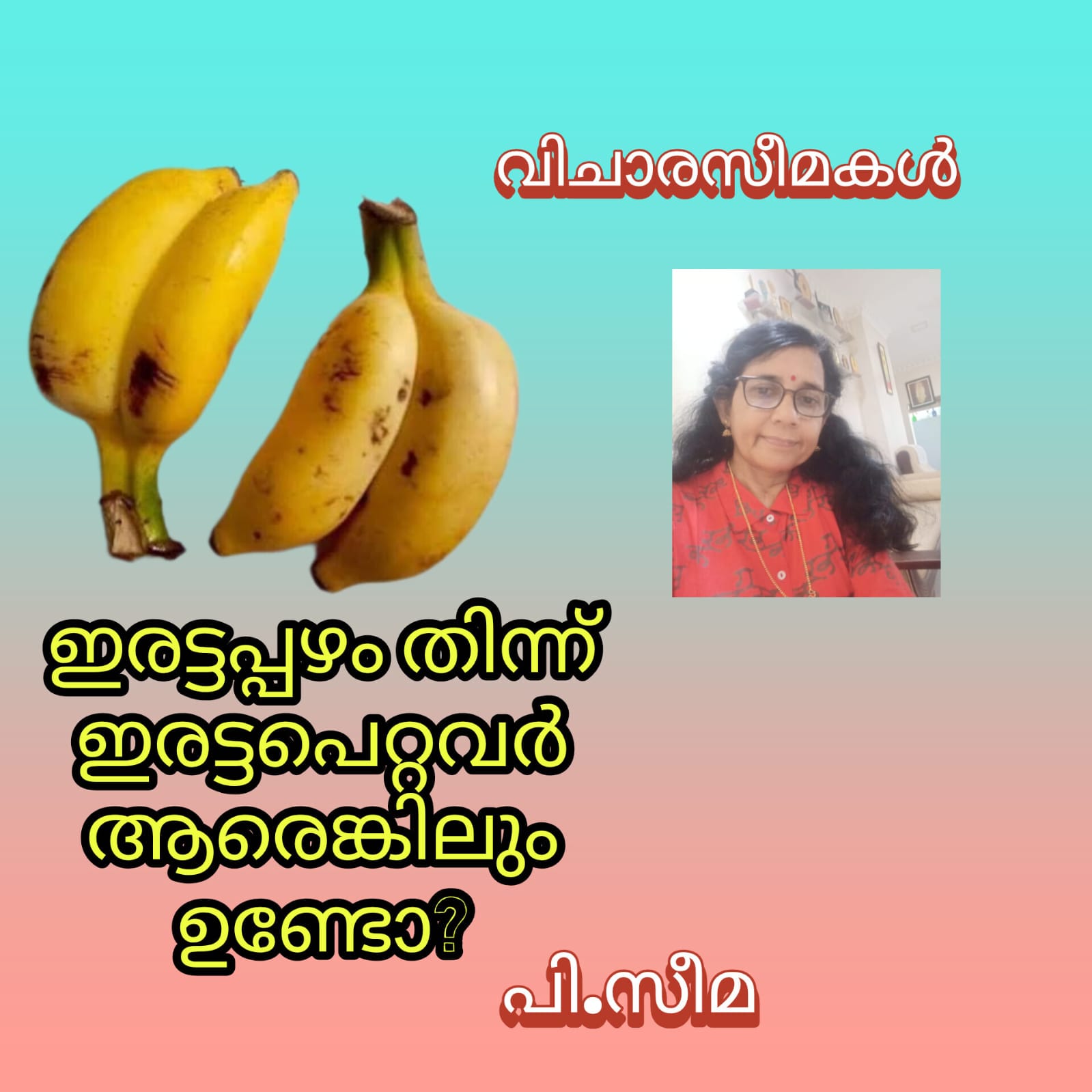 ഇരട്ടപ്പഴം തിന്ന് ഇരട്ട പെറ്റവർ ആരെങ്കിലും ഉണ്ടൊ? ( വിചാരസീമകൾ : പി.സീമ )