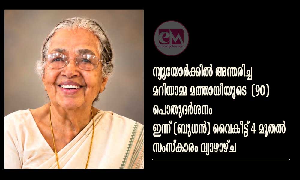 മറിയാമ്മ മത്തായിയുടെ (90) പൊതുദർശനം ഇന്ന് വൈകീട്ട് 4 മുതൽ, സംസ്കാരം വ്യാഴാഴ്ച