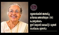  മറിയാമ്മ മത്തായിയുടെ  (90) പൊതുദർശനം ഇന്ന്  വൈകീട്ട് 4 മുതൽ, സംസ്‌കാരം വ്യാഴാഴ്ച