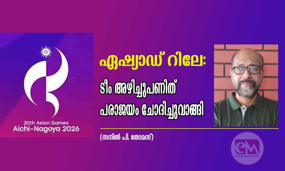 ഏഷ്യാഡ് റിലേ: ടീം അഴിച്ചുപണിത് പരാജയം ചോദിച്ചുവാങ്ങി (സനില് പി. തോമസ്)