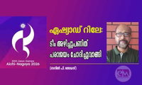 ഏഷ്യാഡ് റിലേ: ടീം അഴിച്ചുപണിത് പരാജയം ചോദിച്ചുവാങ്ങി (സനില്‍ പി. തോമസ്)