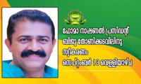 ഫോമാ നിയുക്ത പ്രസിഡന്റ് ബിജു തോണിക്കടവിലിനു സ്വീകരണം സെപ്റ്റംബർ 13  ഞായർ