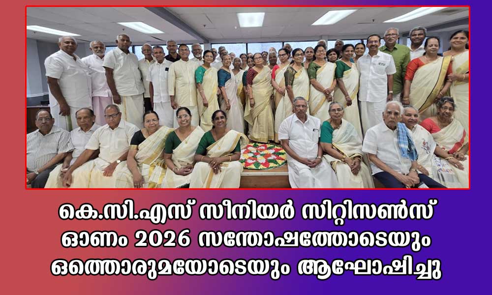 കെ.സി.എസ് സീനിയർ സിറ്റിസൺസ് ഓണം 2026 സന്തോഷത്തോടെയും ഒത്തൊരുമയോടെയും ആഘോഷിച്ചു