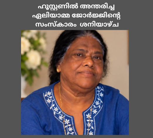 ഹൂസ്റ്റണിൽ അന്തരിച്ച ഏലിയാമ്മ ജോർജ്ജിന്റെ സംസ്കാരം സെപ്റ്റംബർ 12 ശനിയാഴ്ച