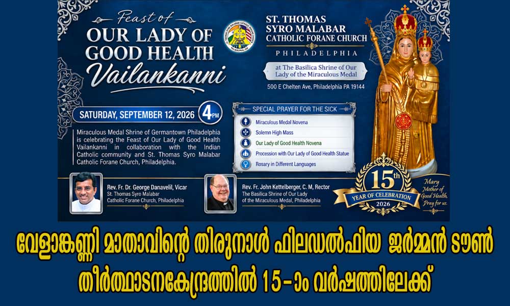 വേളാങ്കണ്ണി മാതാവിന്റെ തിരുനാള് ഫിലഡല്ഫിയ ജര്മ്മന് ടൗണ് തീര്ത്ഥാടനകേന്ദ്രത്തില് 15-ാം വര്ഷത്തിലേക്ക്