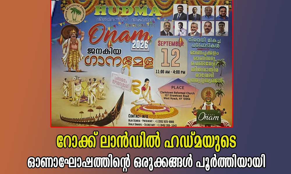 റോക്ക് ലാന്ഡില് ഹഡ്മയുടെ ഓണാഘോഷത്തിന്റെ ഒരുക്കങ്ങള് പൂര്ത്തിയായി