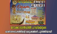 റോക്ക് ലാന്‍ഡില്‍ ഹഡ്മയുടെ ഓണാഘോഷത്തിന്റെ ഒരുക്കങ്ങള്‍ പൂര്‍ത്തിയായി