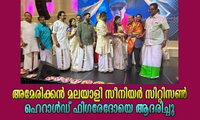 അമേരിക്കന്‍ മലയാളി സീനിയര്‍ സിറ്റിസണ്‍ ഹെറാള്‍ഡ് ഫിഗരേദോയെ ആദരിച്ചു