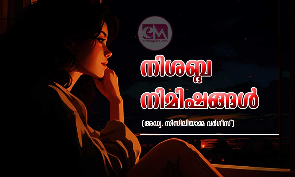 നിശബ്ദ നിമിഷങ്ങൾ (അഡ്വ. സിസിലിയാമ്മ വര്ഗീസ്)