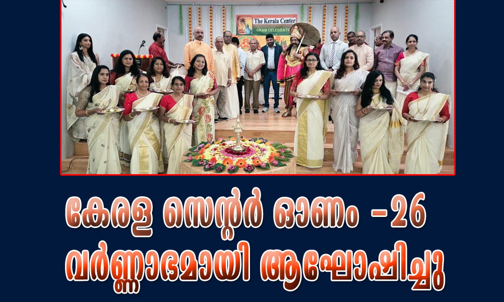 കേരള സെന്റര് ഓണം -26 വർണ്ണാഭമായി ആഘോഷിച്ചു