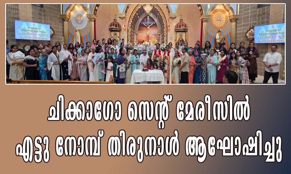 ചിക്കാഗോ സെന്റ് മേരീസിൽ എട്ടു നോമ്പ് തിരുനാൾ ആഘോഷിച്ചു