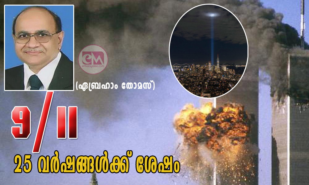 9-11: 25 വർഷങ്ങൾക്ക് ശേഷം (ഏബ്രഹാം തോമസ്)