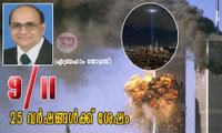 9-11: 25 വർഷങ്ങൾക്ക് ശേഷം (ഏബ്രഹാം തോമസ്)