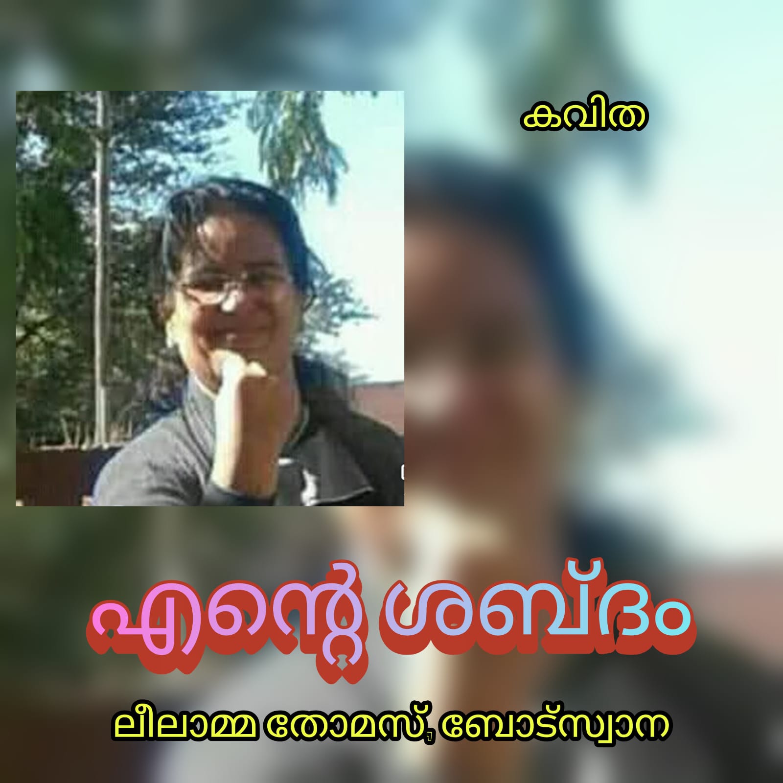 എന്റെ ശബ്ദം ( കവിത : ലീലാമ്മ തോമസ്, ബോട്സ്വാന )