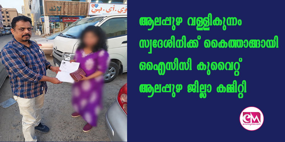 ആലപ്പുഴ വള്ളികുന്നം സ്വദേശിനിക്ക് കൈത്താങ്ങായി ഒഐസിസി കുവൈറ്റ് ആലപ്പുഴ ജില്ലാ കമ്മിറ്റി