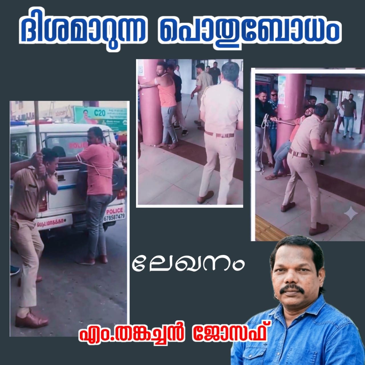 ദിശമാറുന്ന പൊതുബോധം; ലേഖനം, എം.തങ്കച്ചൻ ജോസഫ്