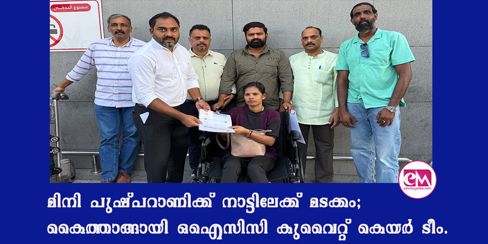 എട്ട് മാസത്തെ ആശുപത്രിവാസത്തിന് ശേഷം മിനി പുഷ്പറാണിക്ക് നാട്ടിലേക്ക് മടക്കം; കൈത്താങ്ങായി ഒഐസിസി കുവൈറ്റ് കെയര് ടീം