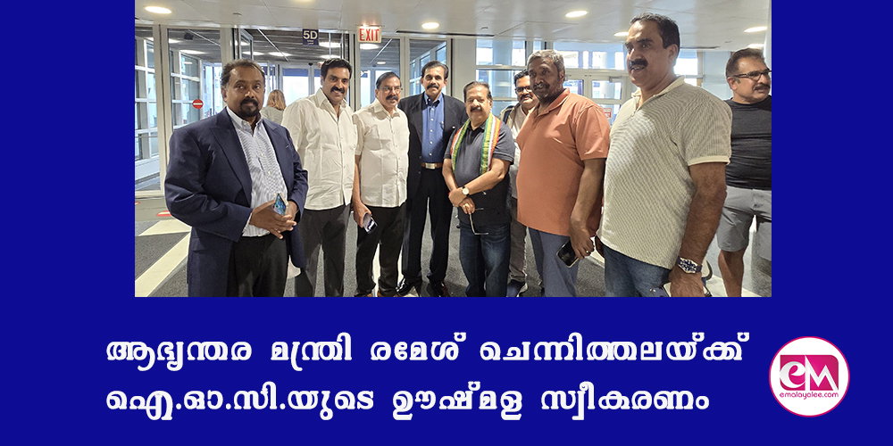 ആഭ്യന്തര മന്ത്രി രമേശ് ചെന്നിത്തലയ്ക്ക് ഐ.ഓ.സി.യുടെ ഊഷ്മള സ്വീകരണം