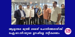ആഭ്യന്തര മന്ത്രി രമേശ് ചെന്നിത്തലയ്ക്ക് ഐ.ഓ.സി.യുടെ ഊഷ്മള സ്വീകരണം