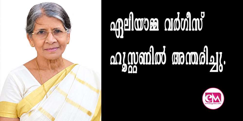 ഏലിയാമ്മ വര്‍ഗീസ് ഹൂസ്റ്റണില്‍ അന്തരിച്ചു; പൊതുദര്‍ശനവും സംസ്‌കാരവും സെപ്തംബര്‍ 15 നു ചൊവ്വാഴ്ച