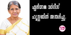 ഏലിയാമ്മ വര്‍ഗീസ് ഹൂസ്റ്റണില്‍ അന്തരിച്ചു; പൊതുദര്‍ശനവും സംസ്‌കാരവും സെപ്തംബര്‍ 15 നു ചൊവ്വാഴ്ച