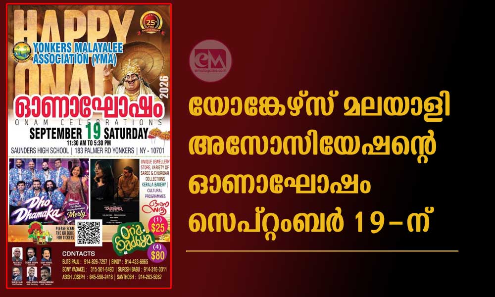 യോങ്കേഴ്സ് മലയാളി അസോസിയേഷന്റെ ഓണാഘോഷം സെപ്റ്റംബർ 19-ന്
