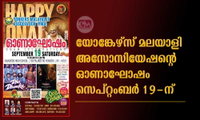 യോങ്കേഴ്സ് മലയാളി അസോസിയേഷന്റെ ഓണാഘോഷം സെപ്റ്റംബർ 19-ന്