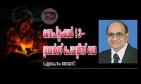 സെപ്റ്റംബർ 13- ഗ്രാൻഡ് പേരന്റ്സ് ഡേ (ഏബ്രഹാം തോമസ്)