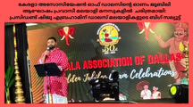കേരളാ അസോസിയേഷൻ ഓഫ് ഡാലസിന്റെ ഓണം ജൂബിലി ആഘോഷം പ്രവാസി മലയാളി മനസുകളിൽ  ചരിത്രമായി: പ്രസിഡണ്ട് ഷിജു എബ്രഹാമിന് ഡാലസ് മലയാളികളുടെ ബിഗ് സല്യൂട്ട്