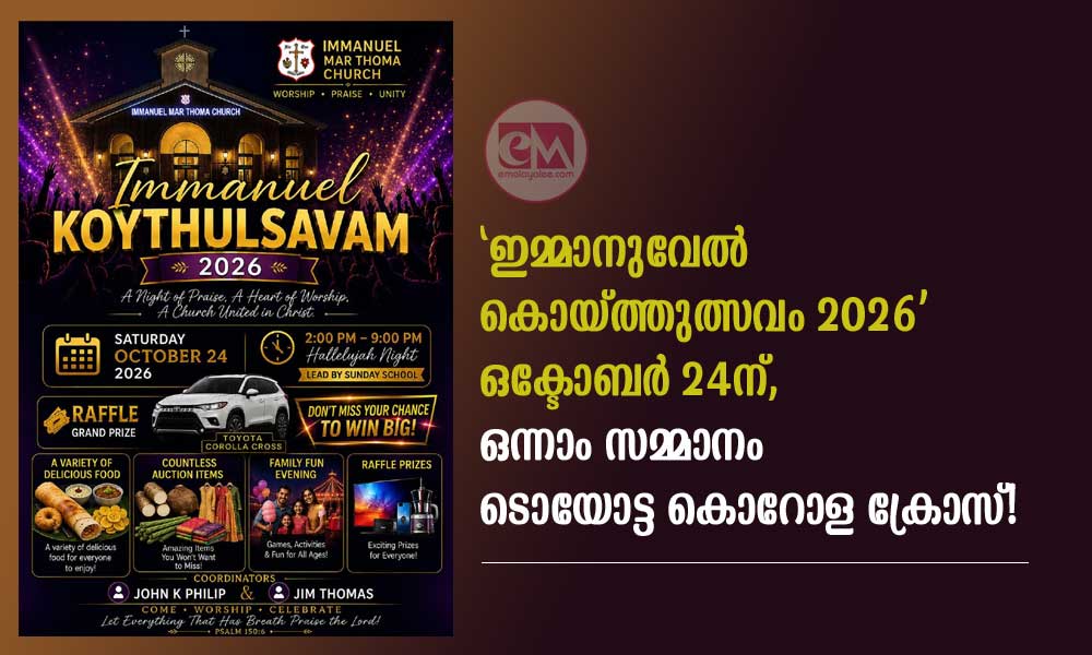 'ഇമ്മാനുവേൽ കൊയ്ത്തുത്സവം 2026' ഒക്ടോബർ 24ന്, ഒന്നാം സമ്മാനം ടൊയോട്ട കൊറോള ക്രോസ്!