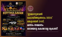 'ഇമ്മാനുവേൽ കൊയ്ത്തുത്സവം 2026' ഒക്ടോബർ 24ന്, ഒന്നാം സമ്മാനം ടൊയോട്ട കൊറോള ക്രോസ്!