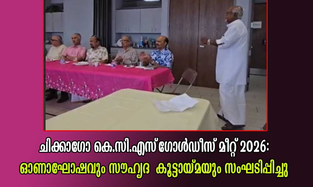 ചിക്കാഗോ കെ.സി.എസ് ഗോൾഡീസ് മീറ്റ് 2026: ഓണാഘോഷവും സൗഹൃദ കൂട്ടായ്മയും സംഘടിപ്പിച്ചു