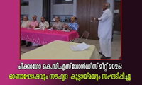 ചിക്കാഗോ കെ.സി.എസ്‌  ഗോൾഡീസ്  മീറ്റ് 2026: ഓണാഘോഷവും സൗഹൃദ കൂട്ടായ്മയും  സംഘടിപ്പിച്ചു