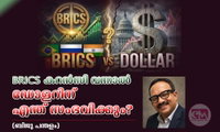 BRICS കറൻസി വന്നാൽ ഡോളറിന് എന്ത് സംഭവിക്കും? (ബിജു പന്തളം)