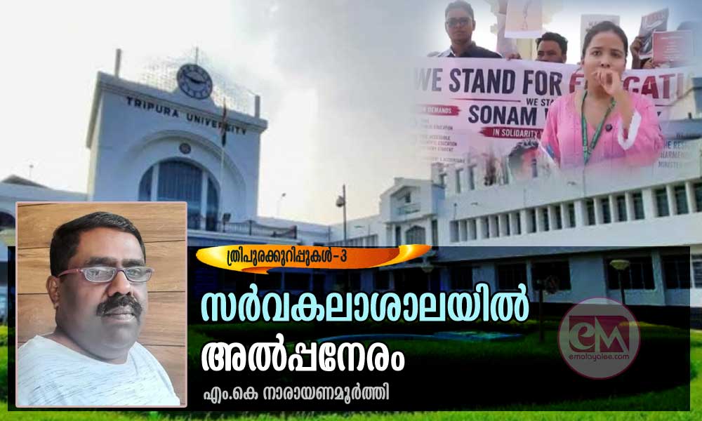 സർവകലാശാലയിൽ അൽപ്പനേരം (ത്രിപുരക്കുറിപ്പുകൾ-3: എം.കെ നാരായണമൂർത്തി)