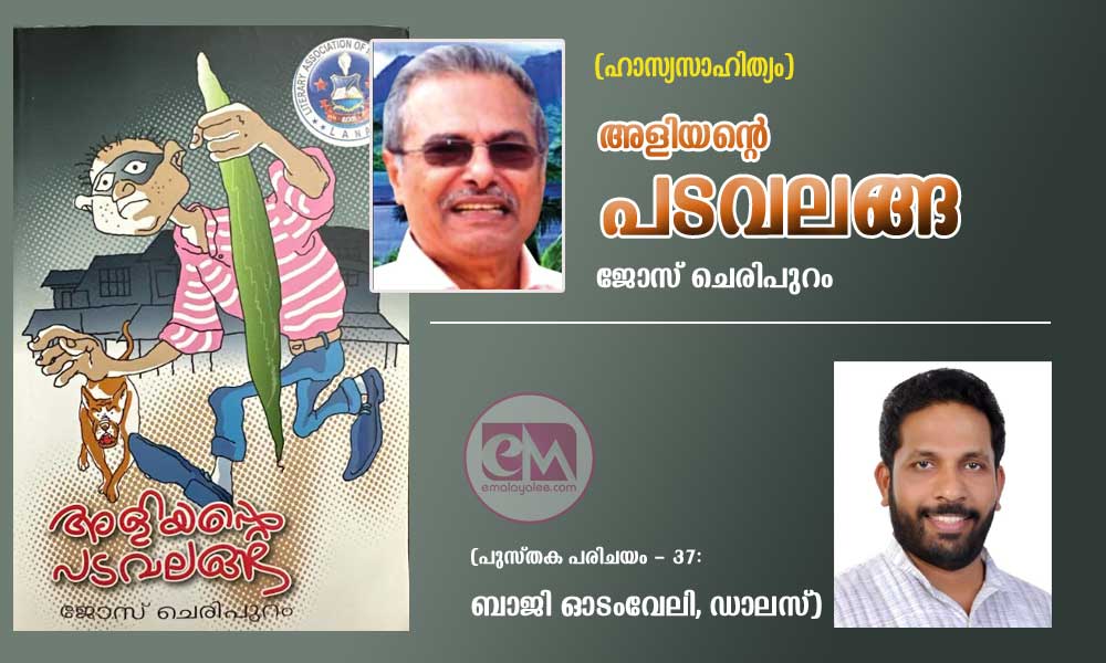 അളിയൻ്റെ പടവലങ്ങ (ഹാസ്യസാഹിത്യം) ജോസ് ചെരിപുറം (പുസ്തക പരിചയം - 37: ബാജി ഓടംവേലി, ഡാലസ്)