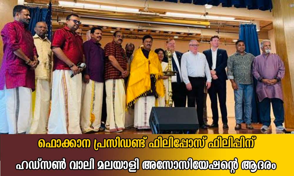 ഫൊക്കാന പ്രസിഡണ്ട് ഫിലിപ്പോസ് ഫിലിപ്പിന് ഹഡ്സൺ വാലി മലയാളീ അസോസിയേഷന്റെ ആദരം