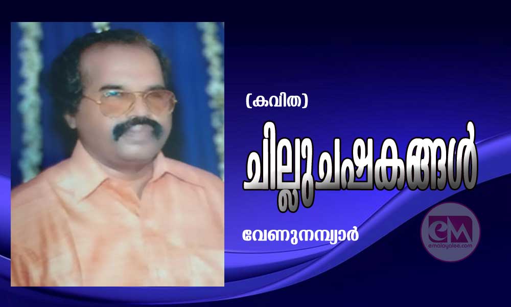 ചില്ലുചഷകങ്ങൾ (കവിത: വേണുനമ്പ്യാർ)
