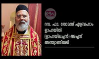 റവ. ഫാ. തോമസ് എബ്രഹാം ളാഹയിൽ (ളാഹയിലച്ചൻ) അച്ചന്  അന്ത്യാഞ്ജലി