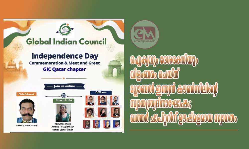 ഐക്യവും ദേശഭക്തിയും വിളംബരം ചെയ്ത് ഗ്ലോബൽ ഇന്ത്യൻ കൗൺസിലിന്റെ സ്വാതന്ത്ര്യദിനാഘോഷം; ഖത്തർ ചാപ്റ്ററിന് ഊഷ്മളമായ സ്വാഗതം