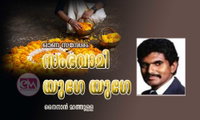 സംഭവാമി യുഗേ യുഗേ (ഓണ സന്ദേശം: നൈനാൻ മാത്തുള്ള)