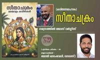 സീതാചക്രം (കവിതാസമാഹാരം) നസ്രേത്തിൽ ജോസ് വർഗ്ഗീസ്  (പുസ്തക പരിചയം - 38തയ്യാറാക്കിയത് - ബാജി ഓടംവേലി, ഡാലസ്)