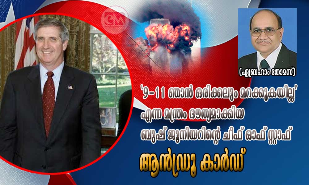 '9-11 ഞാൻ ഒരിക്കലും മറക്കുകയില്ല' എന്ന മന്ത്രം ദൗത്യമാക്കിയ ബുഷ് ജൂനിയറിന്റെ ചീഫ് ഓഫ് സ്റ്റാഫ് ആൻഡ്രൂ കാർഡ് (ഏബ്രഹാം തോമസ്)