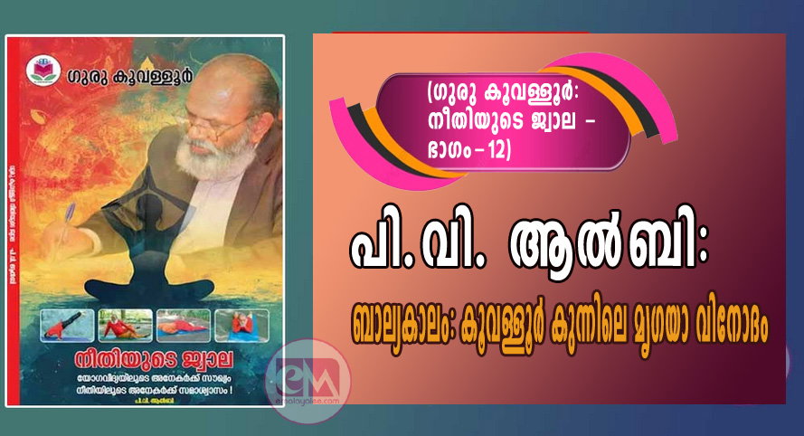  പി.വി. ആല്‍ബി -ബാല്യകാലം: കൂവള്ളൂര്‍ കുന്നിലെ മൃഗയാ വിനോദം (ഗുരു കൂവള്ളൂര്‍ -നീതിയുടെ ജ്വാല (ഭാഗം 12)